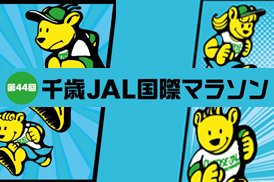 2024千歳JAL国際マラソン