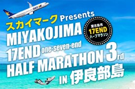 宮古島市17ENDハーフマラソンin 伊良部　2024