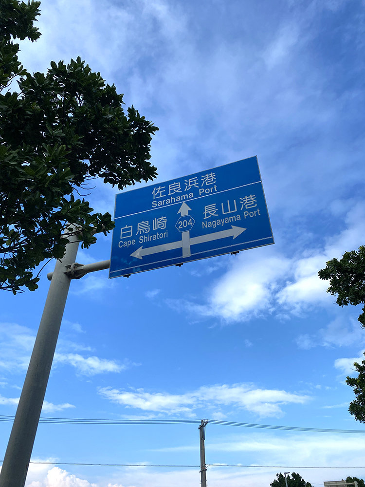 伊良部島